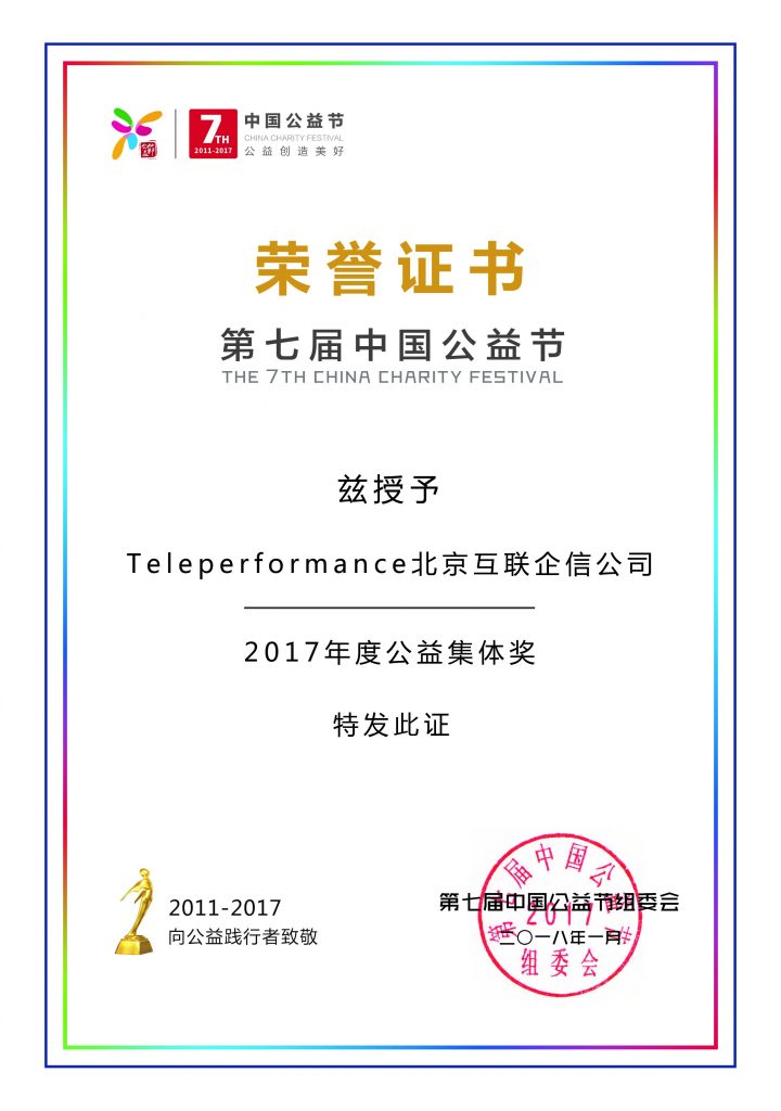 Teleperformance China 获奖证书